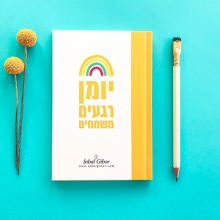יומן רגעים משמחים