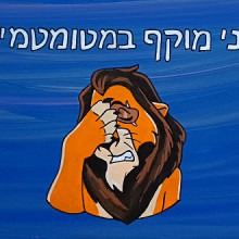 שלט לדלת אני מוקף במטומטמים