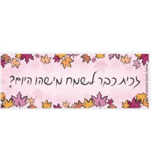 מדבקה מלבנית- זכית כבר לשמח מישהו היום? דגם עלי שלכת