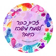 מדבקה עגולה - זכית כבר לשמח מישהו היום? דגם פרפרים