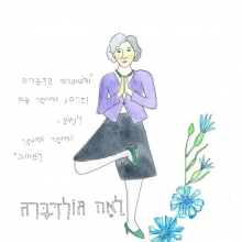 גלויה יוגה אישים- לאה גולדברג