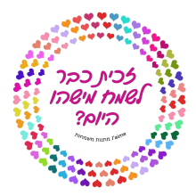 מדבקה עגולה - זכית כבר לשמח מישהו היום? דגם לבבות צבעוניים