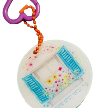 מחזיק מפתחות עוד יבואו ימים טובים