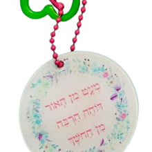 מחזיק מפתחות מעט מן האור דוחה הרבה מן החושך