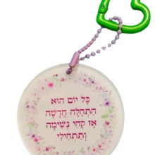 מחזיק מפתחות קחי נשימה