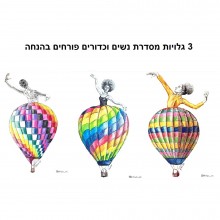 מארז 3 גלויות נשים וכדורים פורחים