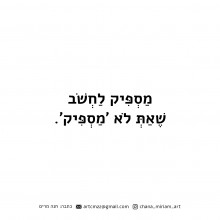 מגנט עם מסר - מספיק