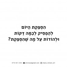 מגנט עם מסר - הספקת להודות?