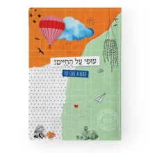 מחברת עופי על החיים