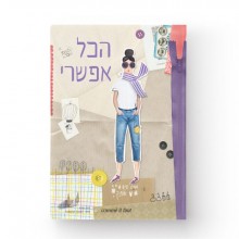 מחברת הכל אפשרי