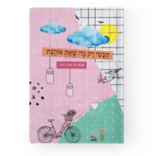 מחברת תעשי רק מה שאת אוהבת