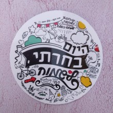 מגנט עגול - היום בחרתי לשמוח