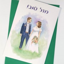 חתן וכלה -כרטיס ברכה מאויר ומעטפה