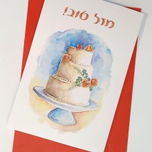 עוגת חתונה-כרטיס ברכה ומעטפה