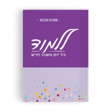 מחברת תובנות - ללמוד כל יום משהו חדש