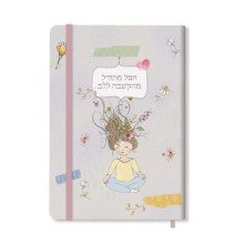 מחברת הקשבה ללב