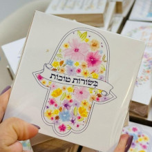 חמסה בשורות טובות - מגנט