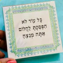 לחלום - מגנט